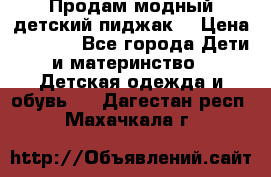 Продам модный детский пиджак  › Цена ­ 1 000 - Все города Дети и материнство » Детская одежда и обувь   . Дагестан респ.,Махачкала г.